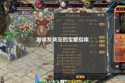 游戲發(fā)燒友的寶藏指南