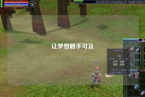 讓夢(mèng)想觸手可及