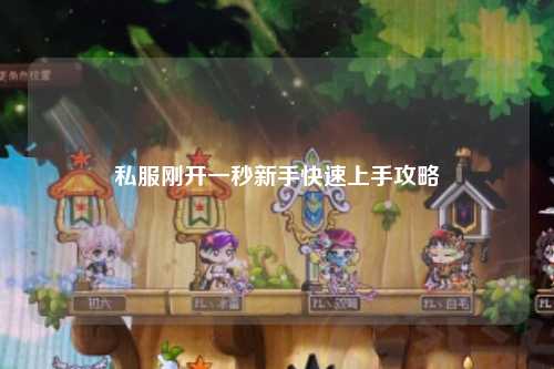私服剛開(kāi)一秒新手快速上手攻略