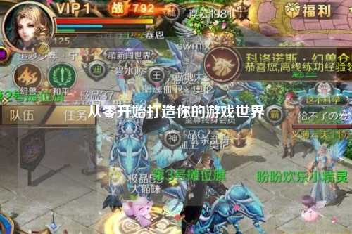 從零開始打造你的游戲世界