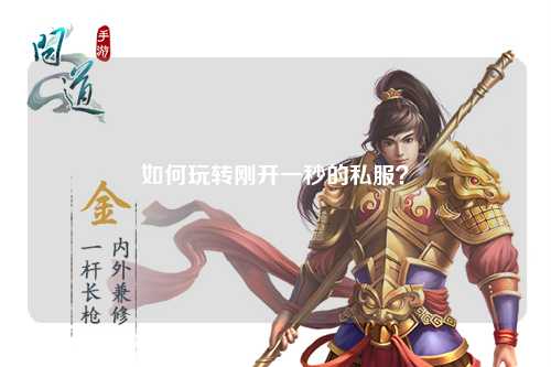 如何玩轉(zhuǎn)剛開(kāi)一秒的私服？