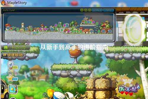 從新手到高手的進(jìn)階指南