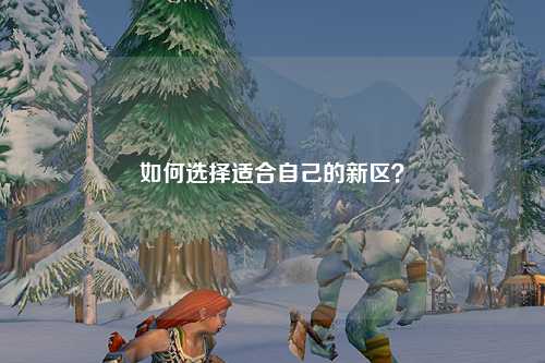 如何選擇適合自己的新區(qū)？
