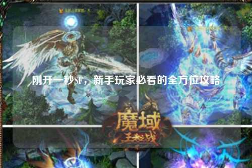 剛開(kāi)一秒SF，新手玩家必看的全方位攻略