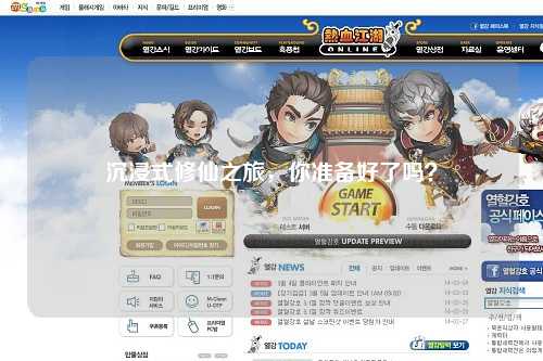 沉浸式修仙之旅，你準(zhǔn)備好了嗎？