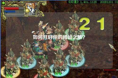 如何開啟你的修仙之旅？