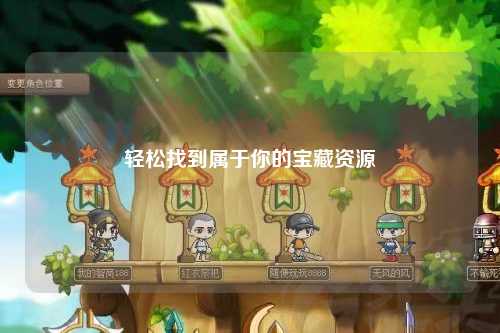 輕松找到屬于你的寶藏資源