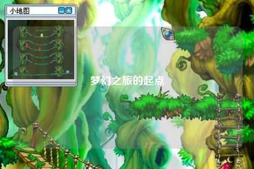 夢幻之旅的起點