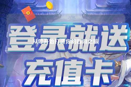 從零開始打造你的西游之旅