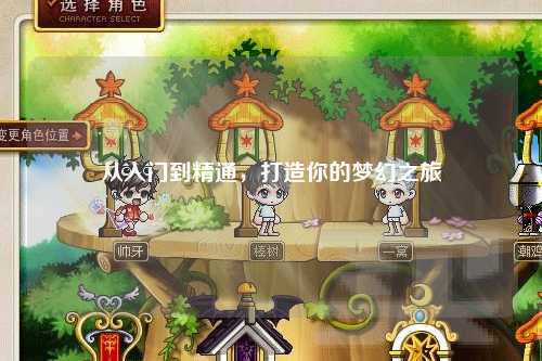 從入門到精通，打造你的夢幻之旅