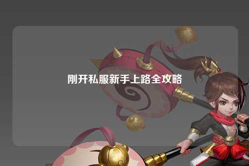 剛開私服新手上路全攻略