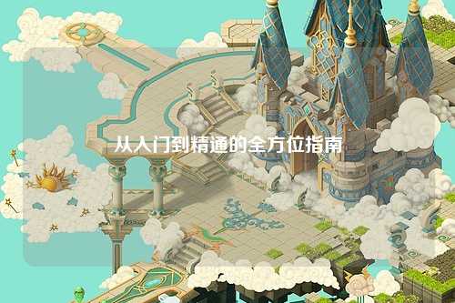 從入門到精通的全方位指南