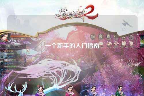 一個(gè)新手的入門指南