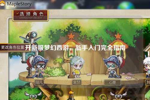 開新服夢幻西游，新手入門完全指南