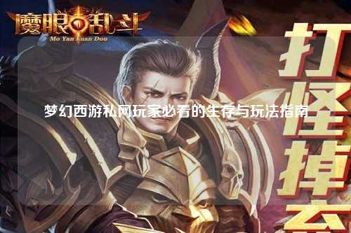 夢幻西游私網玩家必看的生存與玩法指南