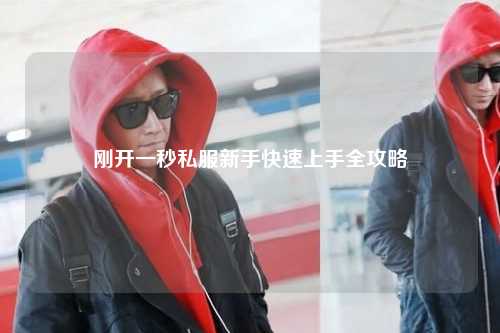 剛開(kāi)一秒私服新手快速上手全攻略