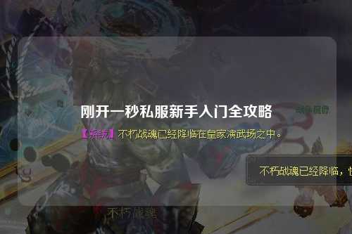 剛開一秒私服新手入門全攻略