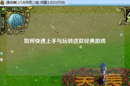 如何快速上手與玩轉(zhuǎn)這款經(jīng)典游戲