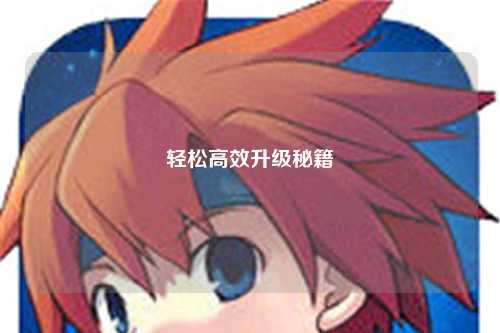 輕松高效升級(jí)秘籍