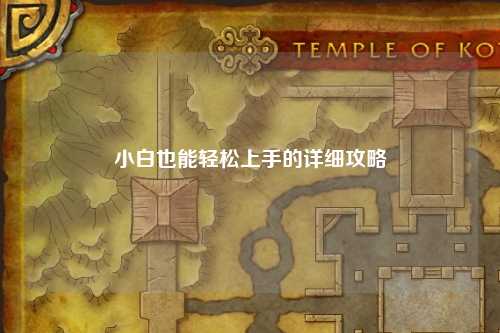 小白也能輕松上手的詳細(xì)攻略