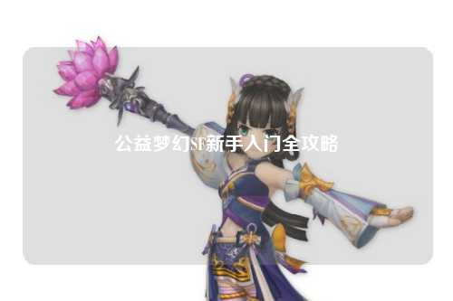 公益夢幻SF新手入門全攻略