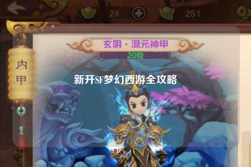 新開SF夢(mèng)幻西游全攻略