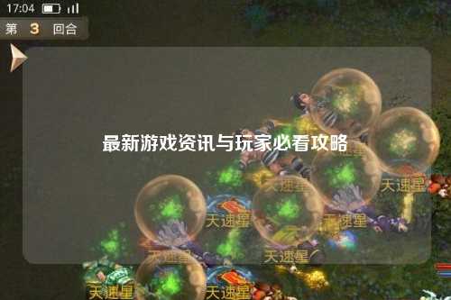 最新游戲資訊與玩家必看攻略