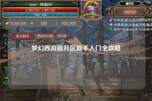 夢幻西游新開區(qū)新手入門全攻略