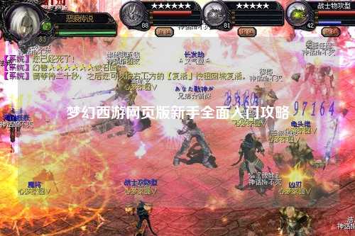 夢(mèng)幻西游網(wǎng)頁(yè)版新手全面入門攻略