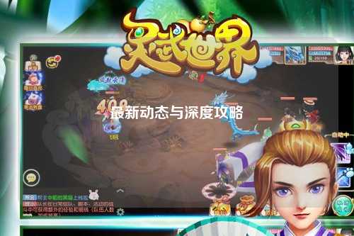 最新動(dòng)態(tài)與深度攻略