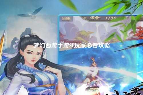 夢幻西游手游SF玩家必看攻略