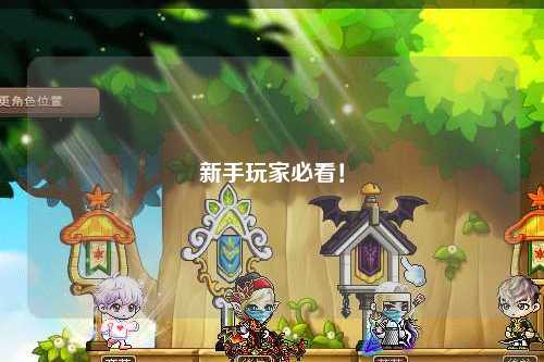 新手玩家必看！