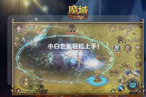 小白也能輕松上手！