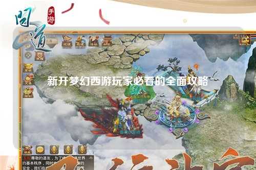 新開夢幻西游玩家必看的全面攻略