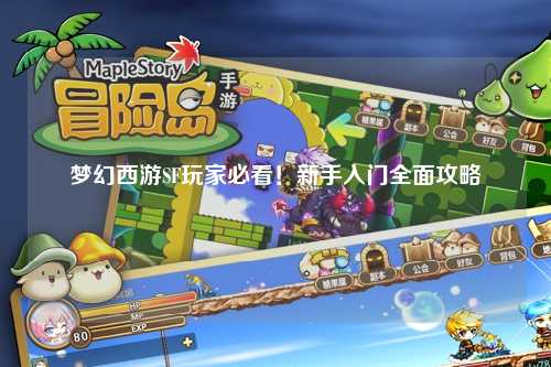 夢幻西游SF玩家必看！新手入門全面攻略