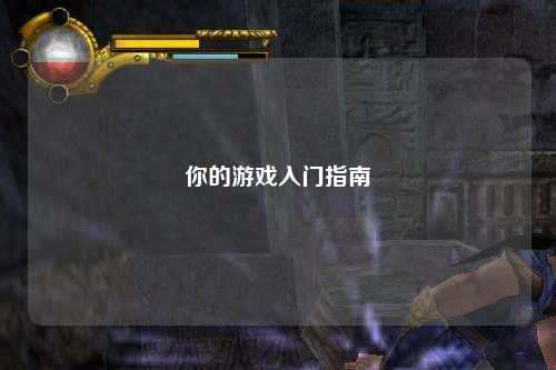 你的游戲入門指南