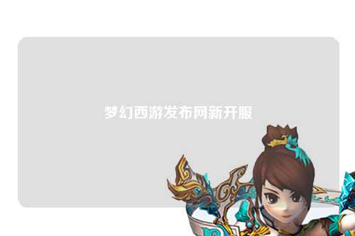 夢幻西游發(fā)布網(wǎng)新開服