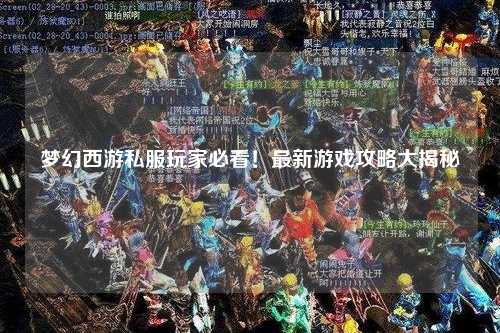 夢幻西游私服玩家必看！最新游戲攻略大揭秘