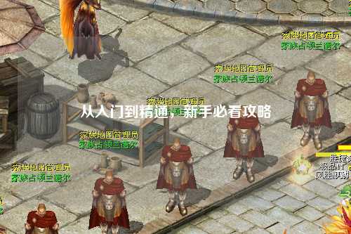 從入門(mén)到精通，新手必看攻略