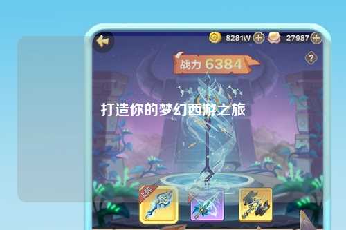 打造你的夢幻西游之旅