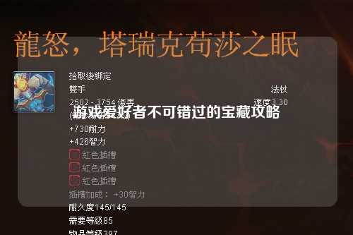 游戲愛(ài)好者不可錯(cuò)過(guò)的寶藏攻略