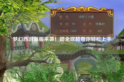 夢幻西游新服來襲！超全攻略帶你輕松上手