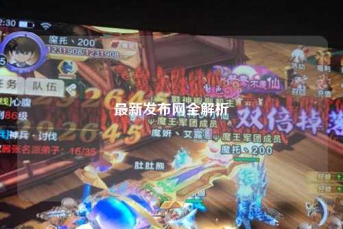 最新發(fā)布網(wǎng)全解析