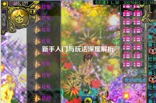 新手入門(mén)與玩法深度解析