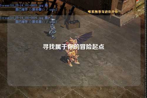 尋找屬于你的冒險(xiǎn)起點(diǎn)