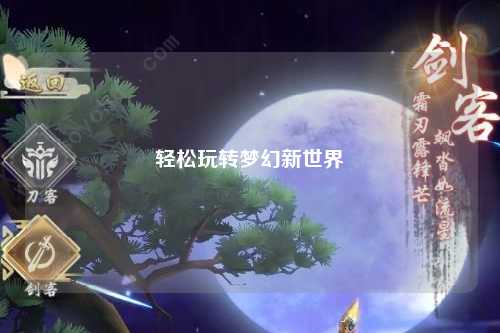輕松玩轉(zhuǎn)夢幻新世界