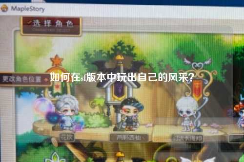 如何在sf版本中玩出自己的風(fēng)采？