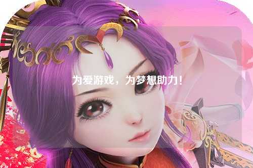 為愛游戲，為夢想助力！