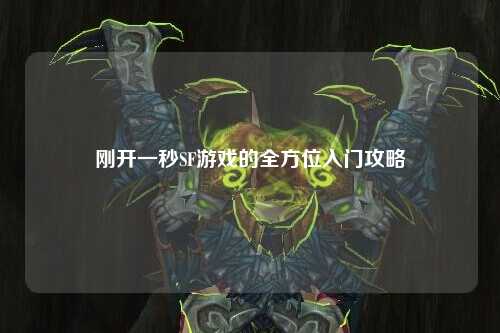 剛開一秒SF游戲的全方位入門攻略