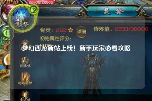 夢幻西游新站上線！新手玩家必看攻略